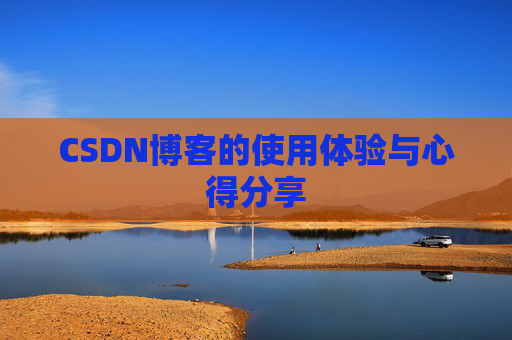 CSDN博客的使用体验与心得分享