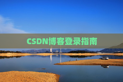 CSDN博客登录指南