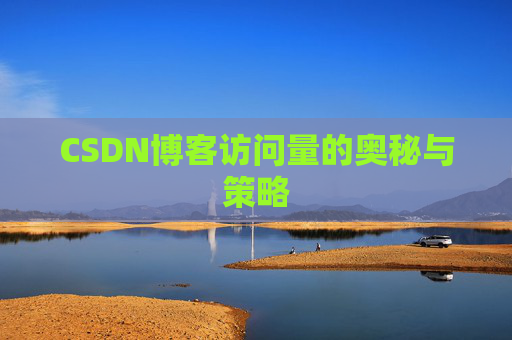 CSDN博客访问量的奥秘与策略